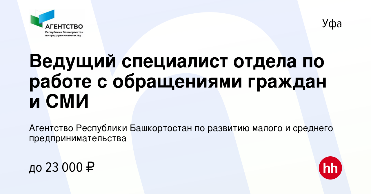 Вакансия Ведущий специалист отдела по работе с обращениями граждан и СМИ в  Уфе, работа в компании Агентство Республики Башкортостан по развитию малого  и среднего предпринимательства (вакансия в архиве c 18 июня 2022)