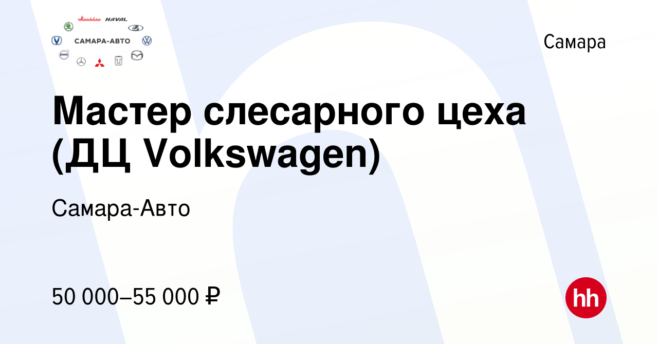 Вакансия Мастер слесарного цеха (ДЦ Volkswagen) в Самаре, работа в компании  Самара-Авто (вакансия в архиве c 15 июня 2022)