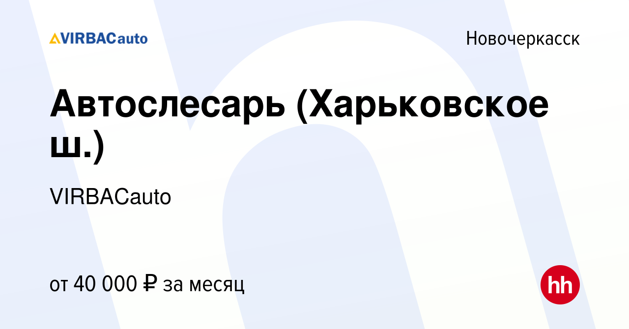 Вакансия Автослесарь (Харьковское ш.) в Новочеркасске, работа в компании  VIRBACauto (вакансия в архиве c 18 июня 2022)