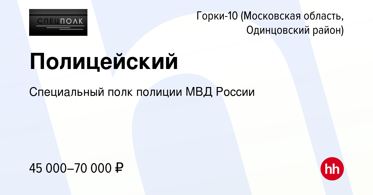 Вакансия Полицейский в Горках-10(Московская область, Одинцовский район),  работа в компании Специальный полк полиции МВД России (вакансия в архиве c  18 июня 2022)