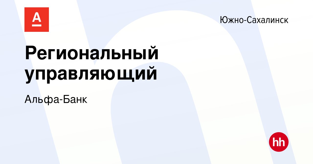 Вакансия Региональный управляющий в Южно-Сахалинске, работа в компании  Альфа-Банк (вакансия в архиве c 18 июня 2022)