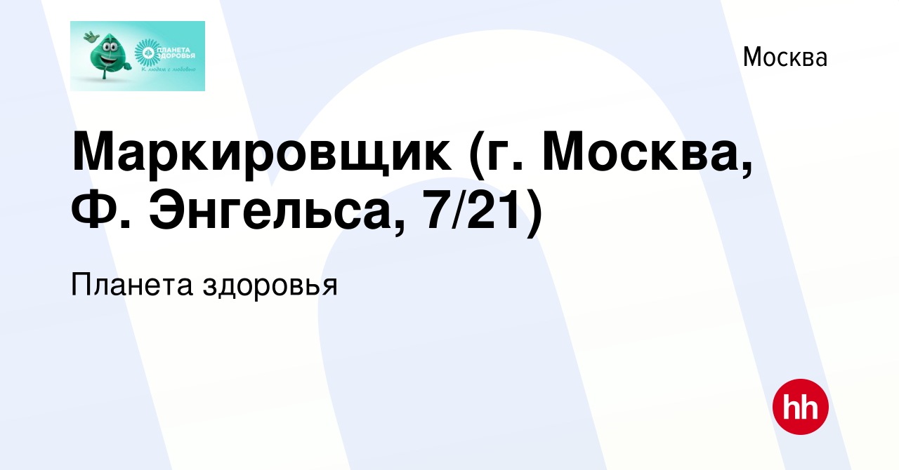 Вакансия Маркировщик (г. Москва, Ф. Энгельса, 7/21) в Москве, работа в  компании Планета здоровья (вакансия в архиве c 18 июня 2022)