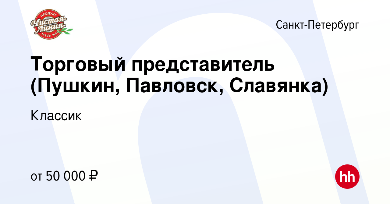 Вакансия Торговый представитель (Пушкин, Павловск, Славянка) в  Санкт-Петербурге, работа в компании Классик (вакансия в архиве c 23 июня  2022)