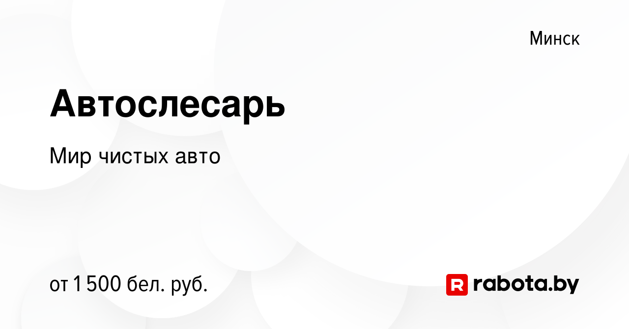 Вакансия Автослесарь в Минске, работа в компании Мир чистых авто (вакансия  в архиве c 18 июня 2022)