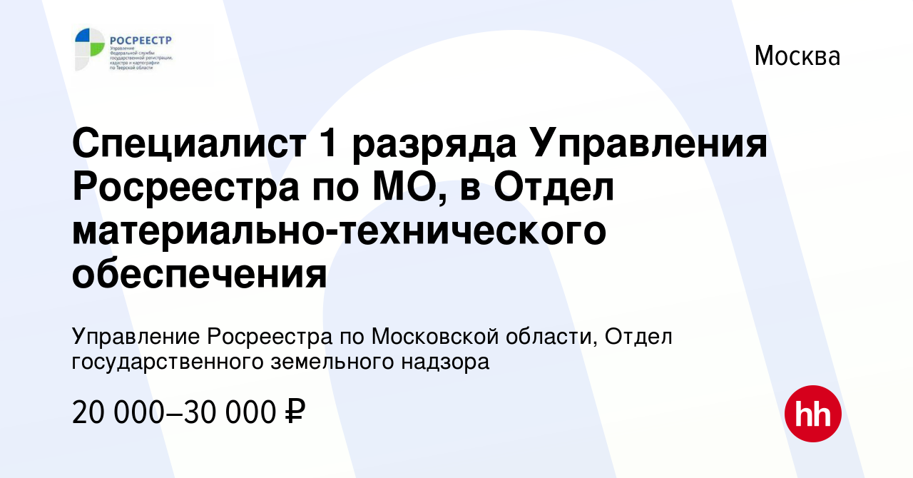 Вакансия Специалист 1 разряда Управления Росреестра по МО, в Отдел  материально-технического обеспечения в Москве, работа в компании Управление  Росреестра по Московской области, Отдел государственного земельного надзора  (вакансия в архиве c 18 июня 2022)