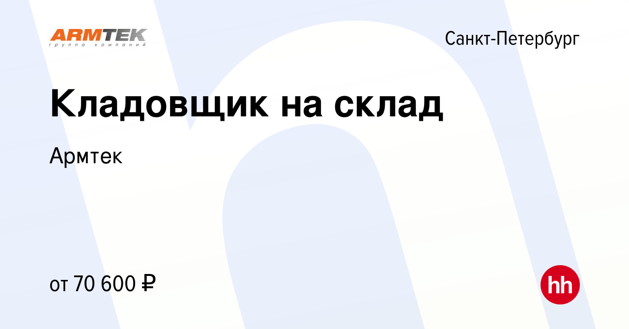 Вакансия Кладовщик на склад в Санкт-Петербурге, работа в компании Армтек  (вакансия в архиве c 23 февраля 2023)