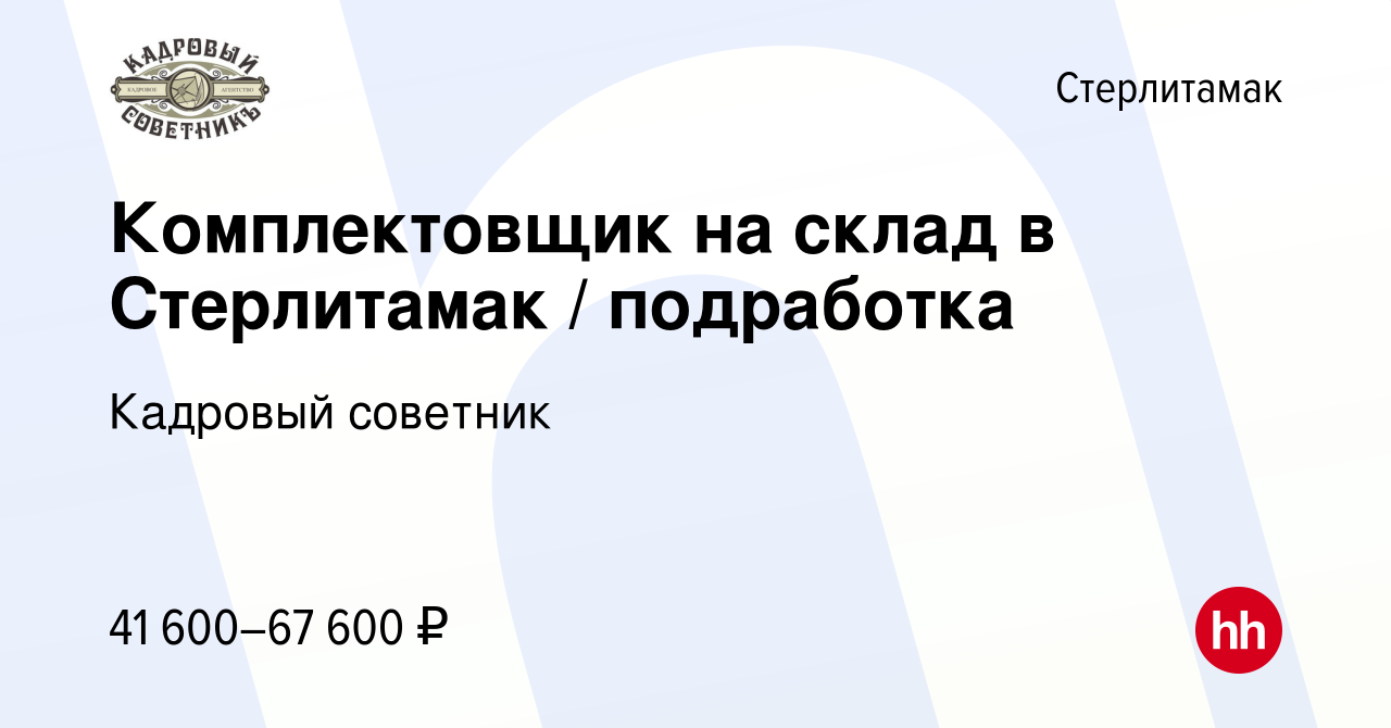 Вакансия Комплектовщик на склад в Стерлитамак / подработка в Стерлитамаке,  работа в компании Кадровый советник (вакансия в архиве c 18 июня 2022)