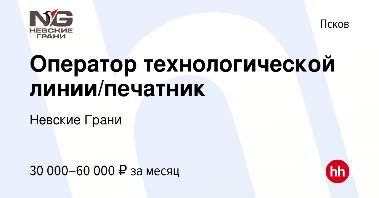 Вакансия Оператор технологической линии/печатник в Пскове, работа в  компании Невские Грани (вакансия в архиве c 27 августа 2022)