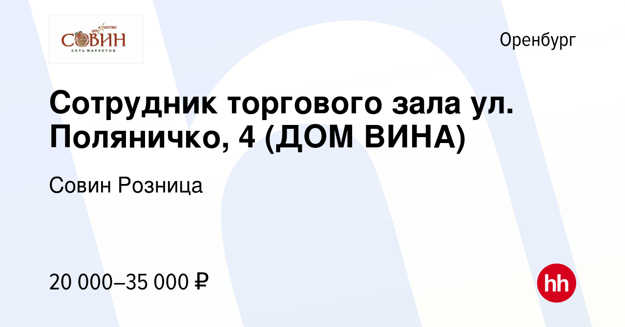 Вакансия Сотрудник торгового зала ул. Поляничко, 4 (ДОМ ВИНА) в Оренбурге,  работа в компании Совин Розница (вакансия в архиве c 18 июня 2022)