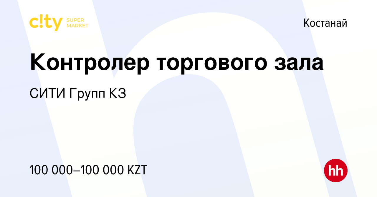 Вакансия Контролер торгового зала в Костанае, работа в компании СИТИ Групп  КЗ (вакансия в архиве c 13 августа 2022)