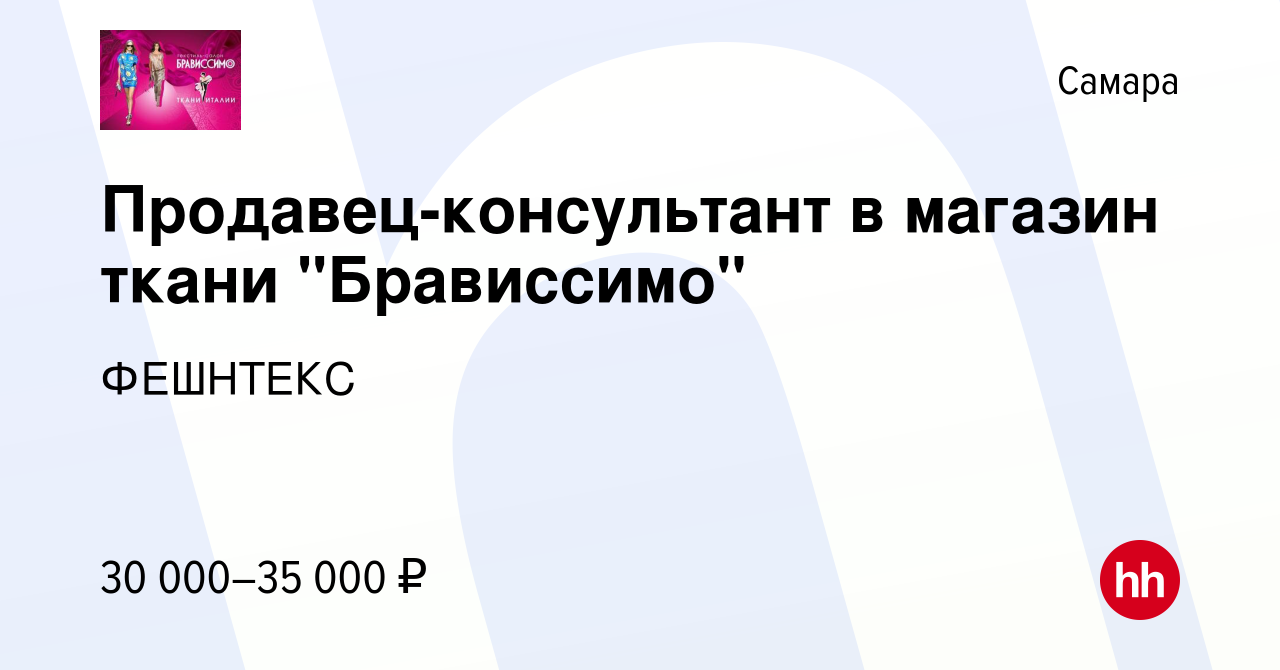 Вакансия Продавец-консультант в магазин ткани 