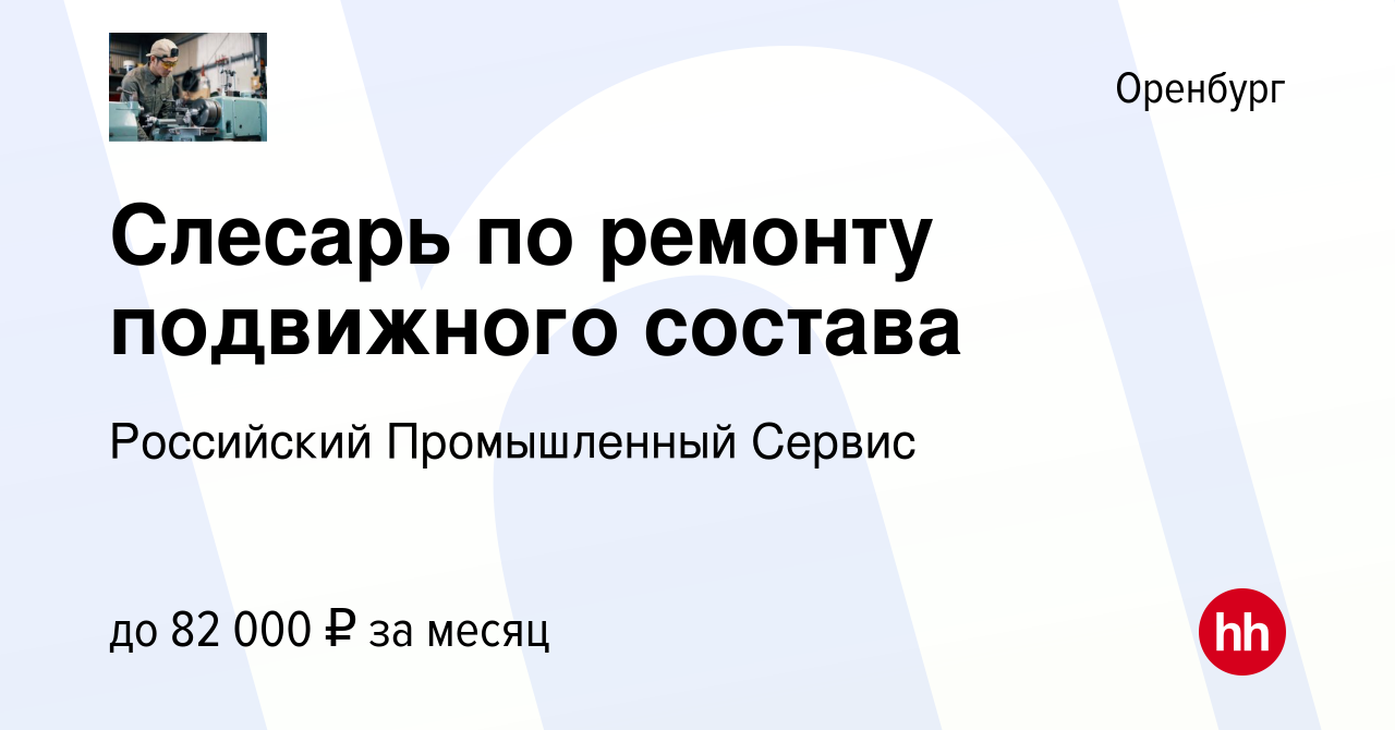 Вакансия Слесарь по ремонту подвижного состава в Оренбурге, работа в  компании Российский Промышленный Сервис (вакансия в архиве c 7 декабря 2022)