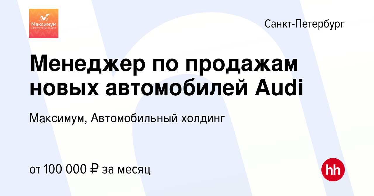 Вакансия Менеджер по продажам новых автомобилей Audi в Санкт-Петербурге,  работа в компании Максимум, Автомобильный холдинг (вакансия в архиве c 18  июня 2022)