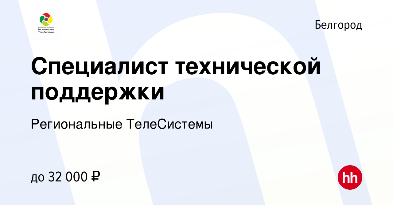 Вакансия Специалист технической поддержки в Белгороде, работа в компании Региональные  ТелеСистемы (вакансия в архиве c 18 июня 2022)