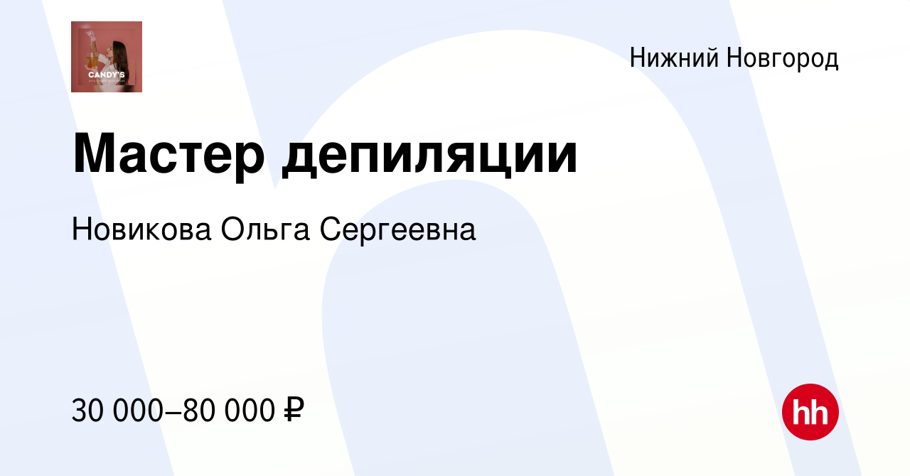 Вакансия Мастер депиляции в Нижнем Новгороде, работа в компании Новикова  Ольга Сергеевна (вакансия в архиве c 18 июня 2022)