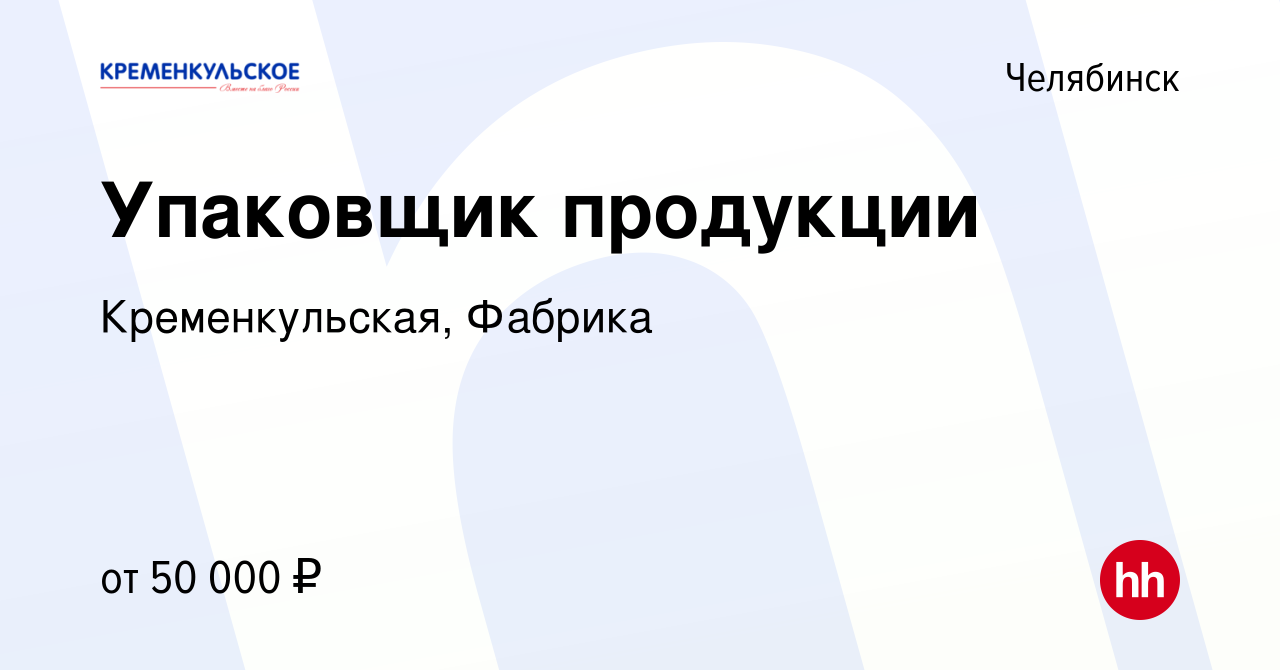 Вакансия Упаковщик продукции в Челябинске, работа в компании  Кременкульская, Фабрика