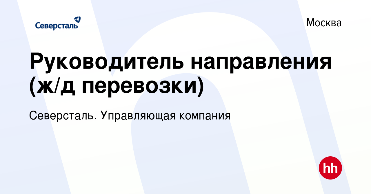 Вакансия Руководитель направления (ж/д перевозки) в Москве, работа в  компании Северсталь. Управляющая компания (вакансия в архиве c 3 июня 2022)