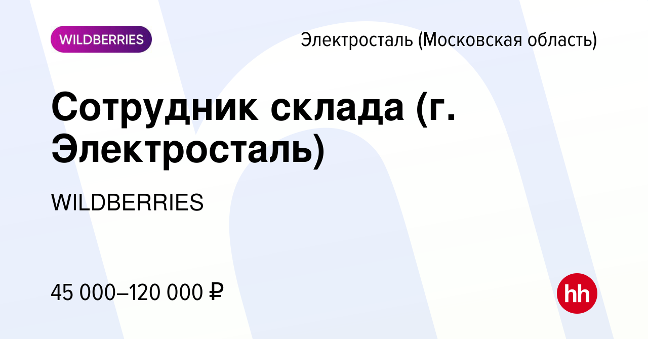 Вакансия Сотрудник склада (г. Электросталь) в Электростали (Московская  область), работа в компании WILDBERRIES (вакансия в архиве c 17 июля 2022)