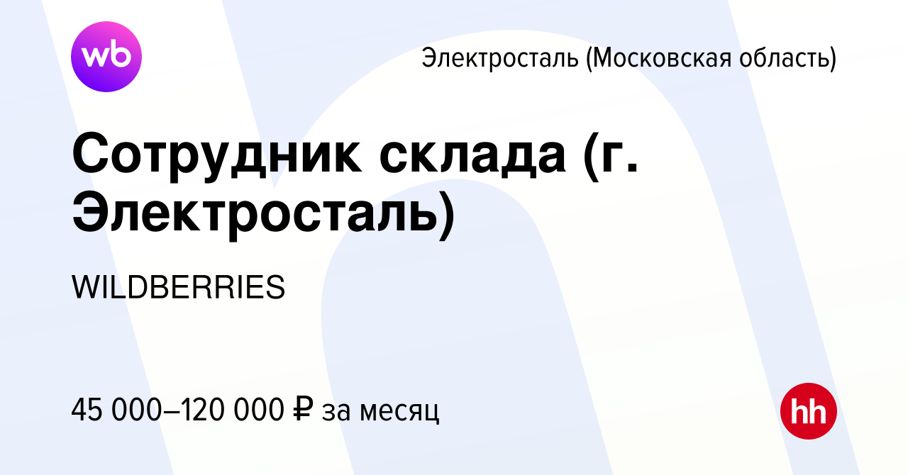 Вакансия Сотрудник склада (г. Электросталь) в Электростали, работа в  компании WILDBERRIES (вакансия в архиве c 17 июля 2022)