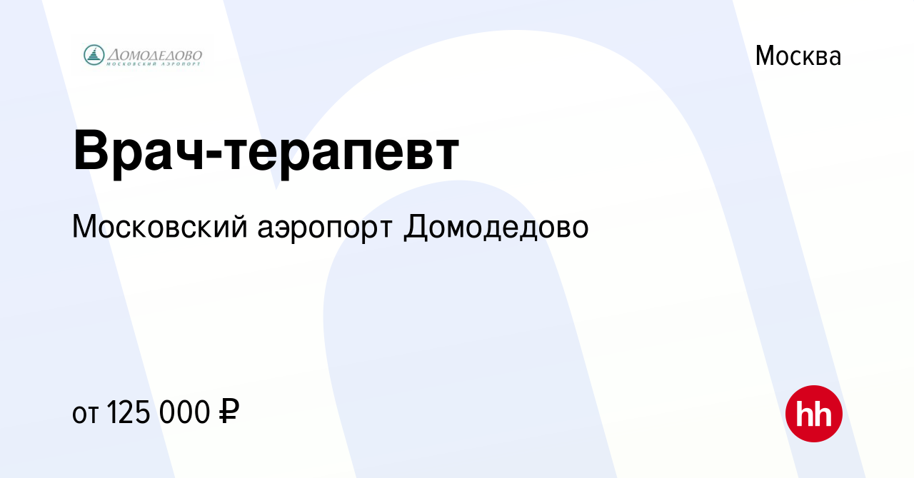 Вакансия Врач-терапевт в Москве, работа в компании Московский аэропорт  Домодедово (вакансия в архиве c 26 июля 2022)