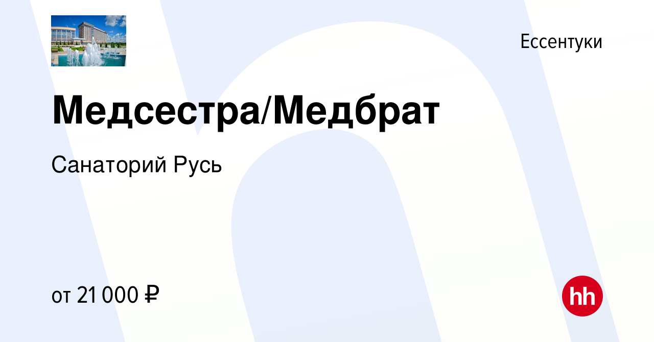 Вакансия Медсестра/Медбрат в Ессентуки, работа в компании Санаторий Русь  (вакансия в архиве c 18 июня 2022)