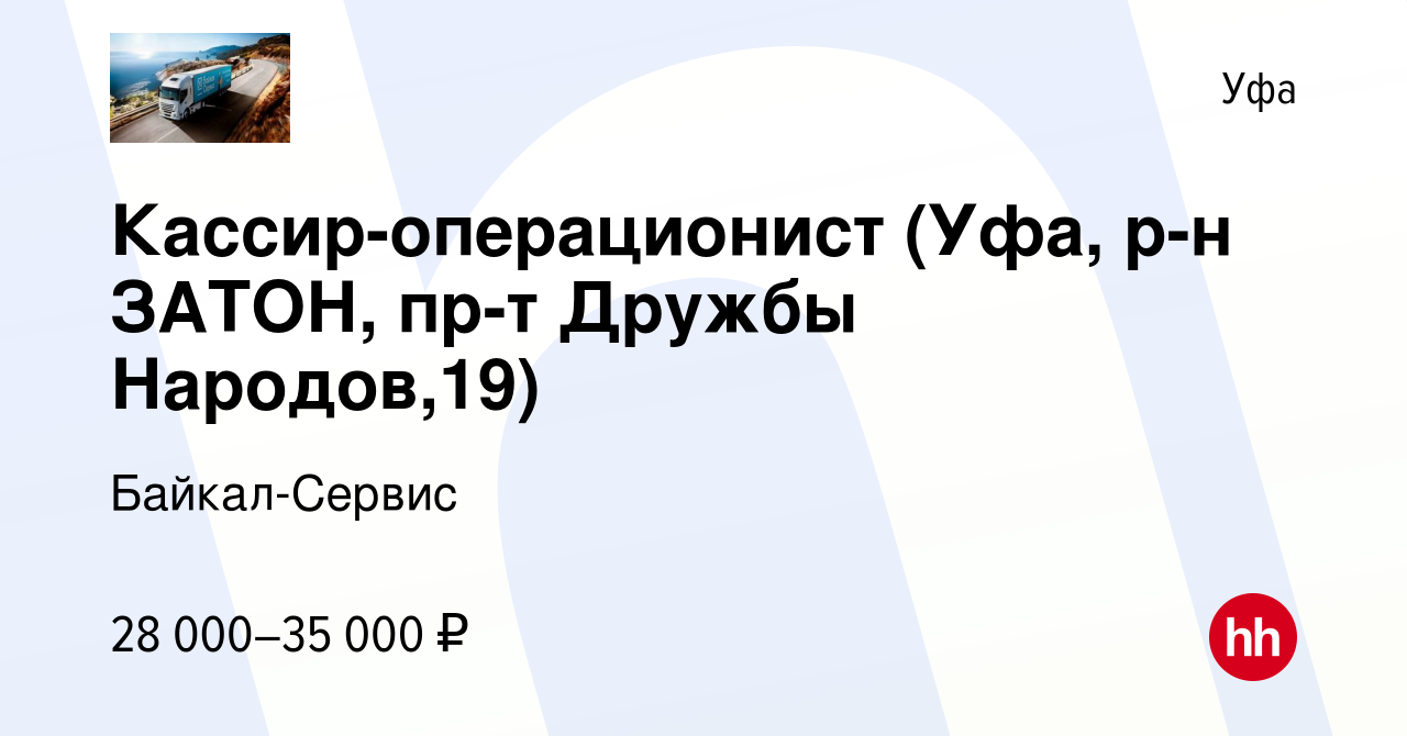 Вакансия Кассир-операционист (Уфа, р-н ЗАТОН, пр-т Дружбы Народов,19) в Уфе,  работа в компании Байкал-Сервис (вакансия в архиве c 8 июня 2022)