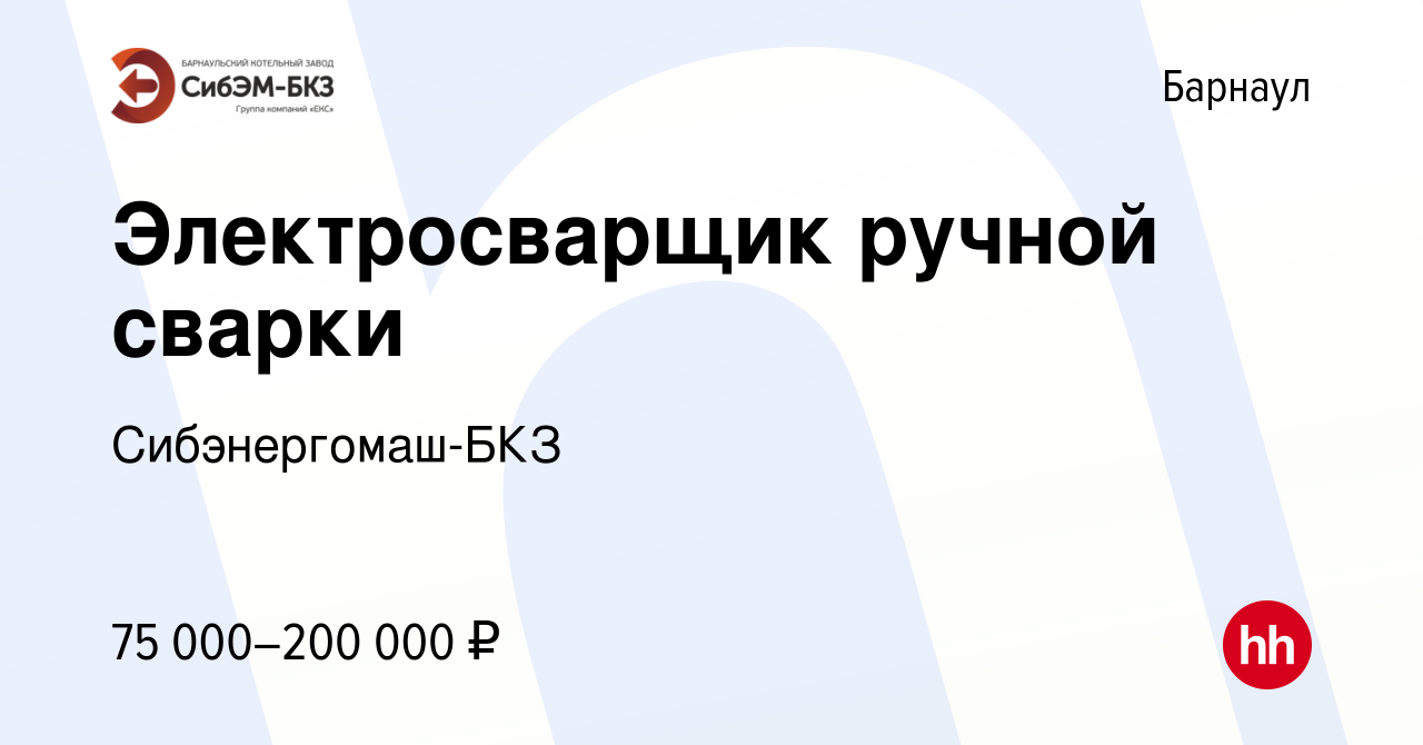 Вакансия Электросварщик ручной сварки в Барнауле, работа в компании  Сибэнергомаш-БКЗ