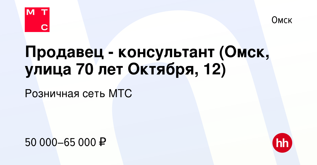 Вакансия Продавец - консультант (Омск, улица 70 лет Октября, 12) в Омске,  работа в компании Розничная сеть МТС