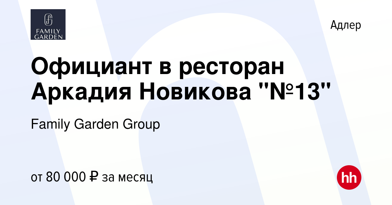 Вакансия Официант в ресторан Аркадия Новикова 