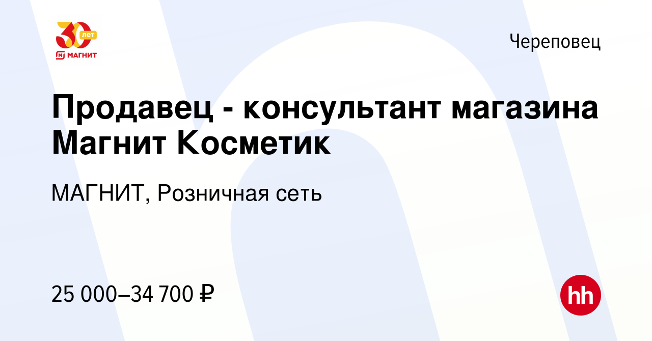 Вакансия Продавец - консультант магазина Магнит Косметик в Череповце, работа  в компании МАГНИТ, Розничная сеть (вакансия в архиве c 9 ноября 2022)