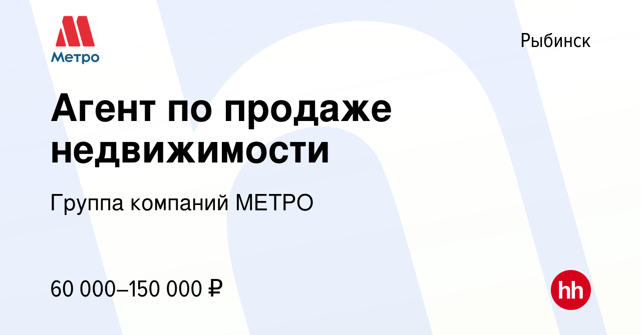 Вакансия Агент по продаже недвижимости в Рыбинске, работа в компании Группа  компаний МЕТРО (вакансия в архиве c 30 мая 2023)