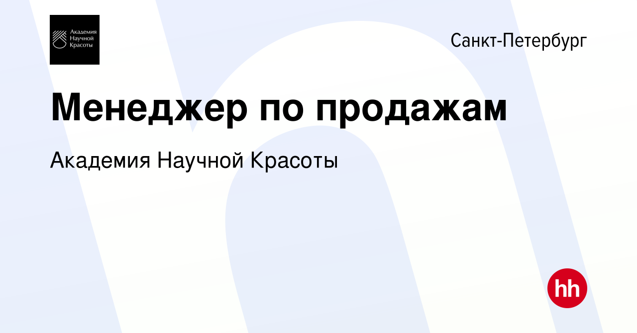 Вакансия Менеджер по продажам в Санкт-Петербурге, работа в компании  Академия Научной Красоты (вакансия в архиве c 18 июня 2022)