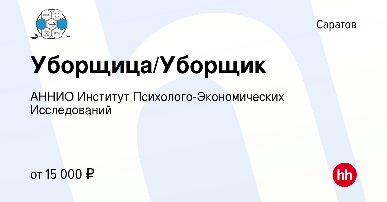 Вакансия Уборщица/Уборщик в Саратове, работа в компании АННИО Институт  Психолого-Экономических Исследований (вакансия в архиве c 18 июня 2022)