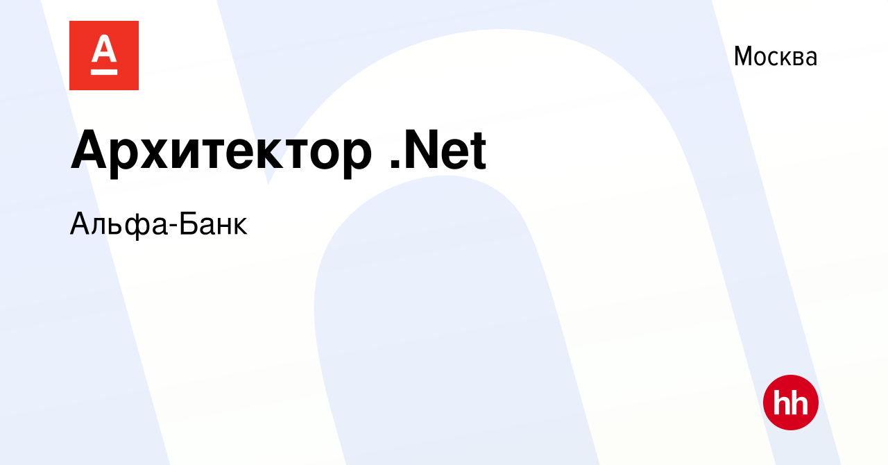 Вакансия Архитектор .Net в Москве, работа в компании Альфа-Банк (вакансия в  архиве c 28 июня 2022)