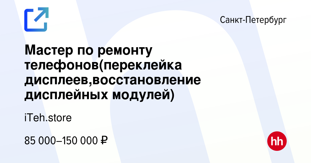 Вакансия Мастер по ремонту телефонов(переклейка дисплеев,восстановление  дисплейных модулей) в Санкт-Петербурге, работа в компании iTeh.store  (вакансия в архиве c 18 июня 2022)