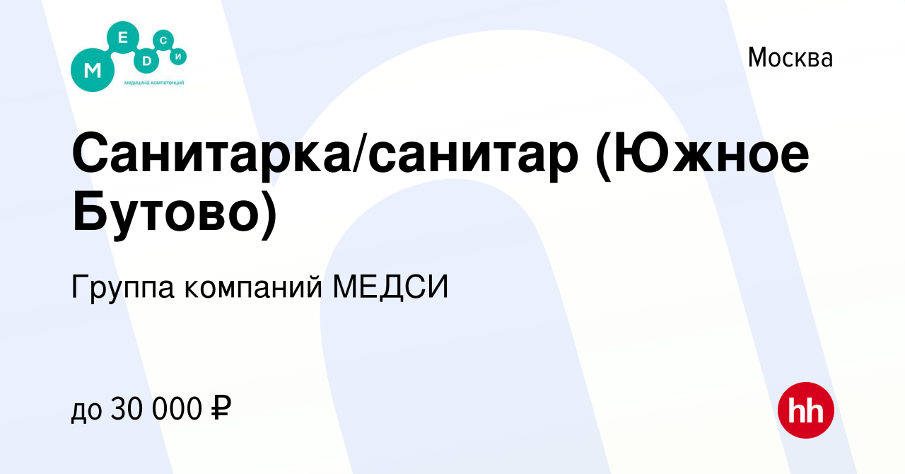 Вакансия Санитарка/санитар (Южное Бутово) в Москве, работа в компании  Группа компаний МЕДСИ (вакансия в архиве c 26 мая 2022)