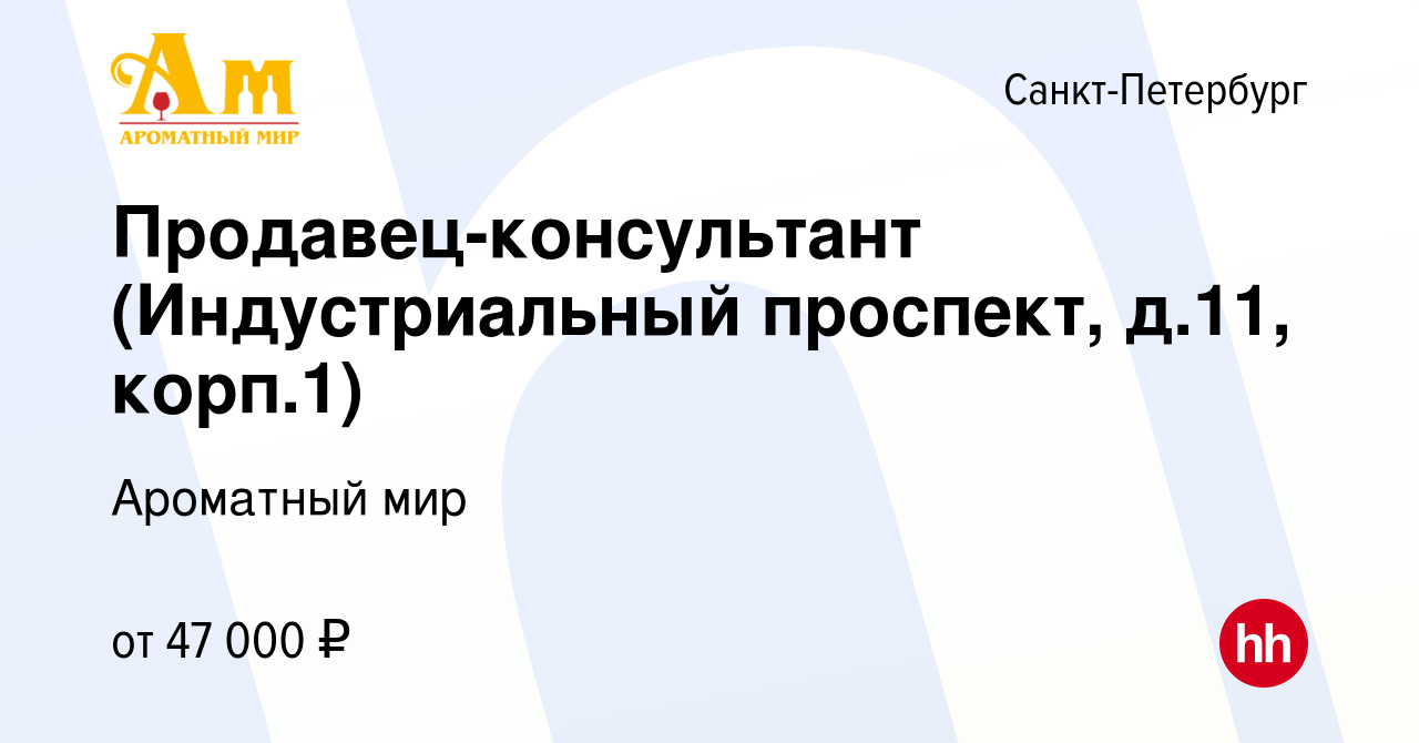 Вакансия Продавец-консультант (Индустриальный проспект, д.11, корп.1) в  Санкт-Петербурге, работа в компании Ароматный мир (вакансия в архиве c 31  мая 2022)