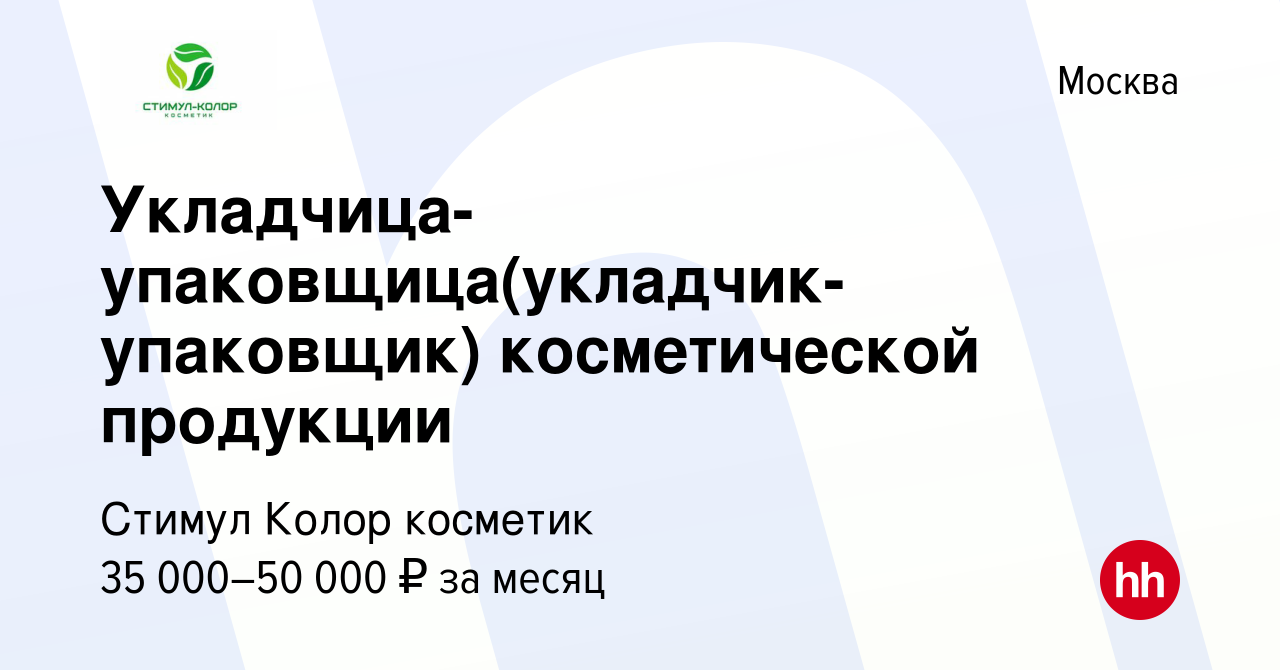 Вакансия Укладчица-упаковщица(укладчик-упаковщик) косметической продукции в  Москве, работа в компании Стимул Колор косметик (вакансия в архиве c 18  июня 2022)