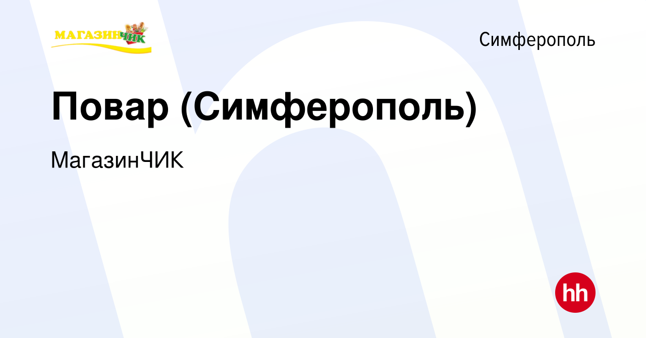 Вакансия Повар (Симферополь) в Симферополе, работа в компании МагазинЧИК