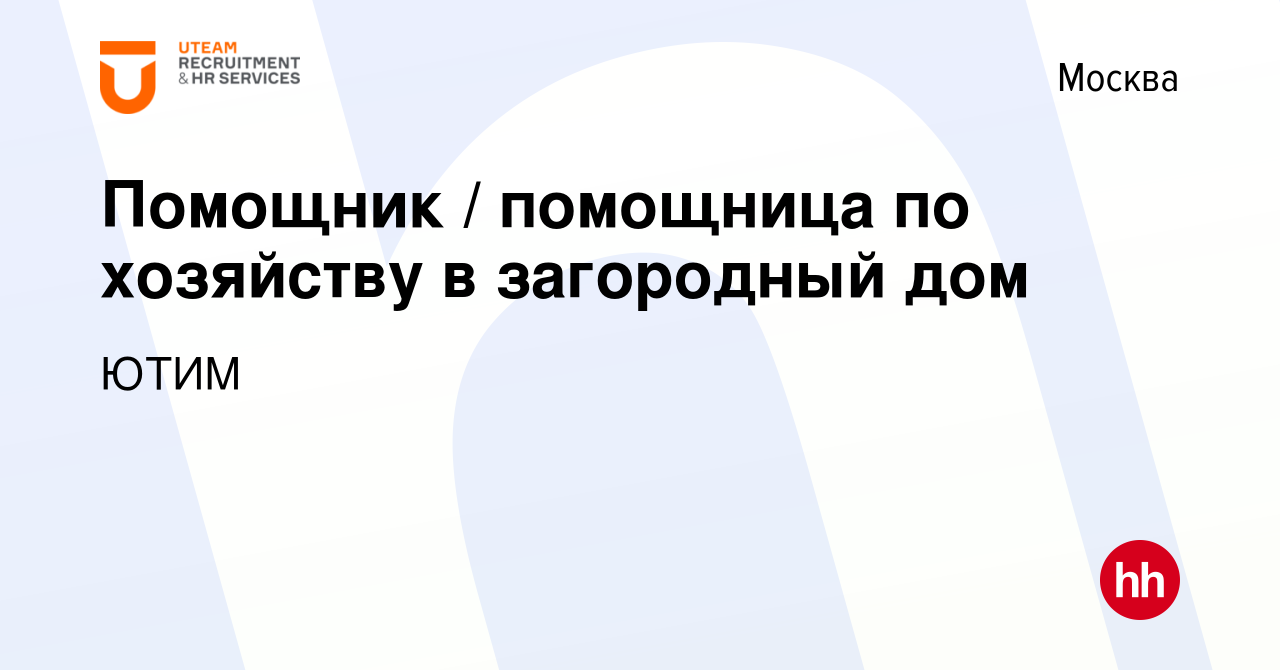 Вакансия Помощник / помощница по хозяйству в загородный дом в Москве,  работа в компании ЮТИМ (вакансия в архиве c 18 июня 2022)