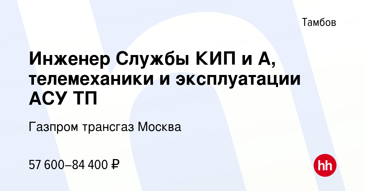 Вакансия Инженер Службы КИП и А, телемеханики и эксплуатации АСУ ТП в  Тамбове, работа в компании Газпром трансгаз Москва (вакансия в архиве c 18  июня 2022)