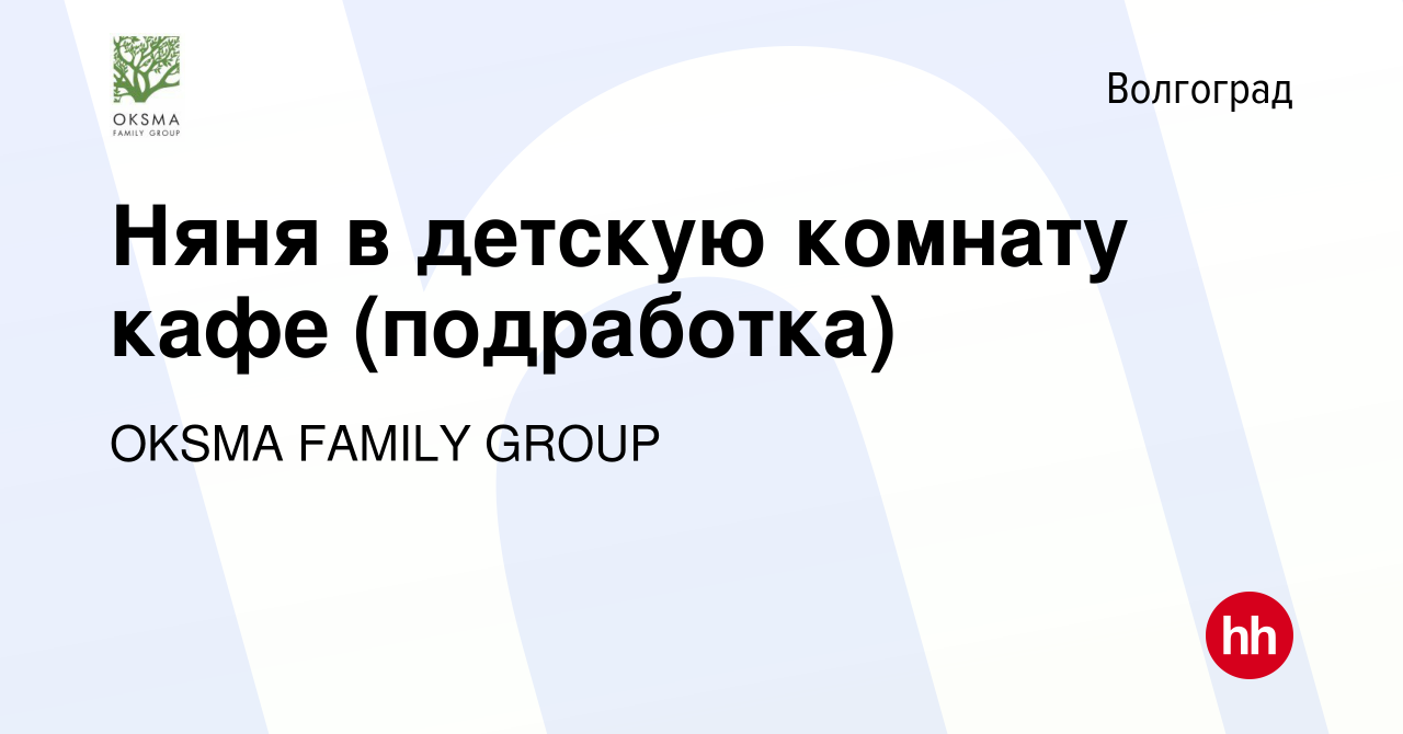 Вакансия Няня в детскую комнату кафе (подработка) в Волгограде, работа в  компании OKSMA FAMILY GROUP (вакансия в архиве c 18 июня 2022)