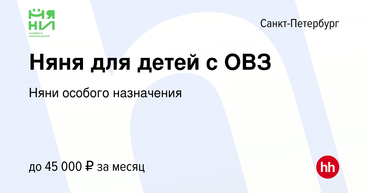 Вакансия Няня для детей с ОВЗ в Санкт-Петербурге, работа в компании Няни  особого назначения (вакансия в архиве c 18 июня 2022)