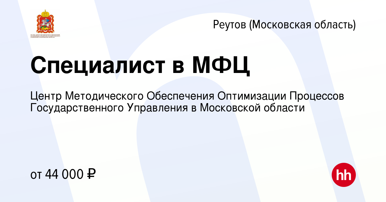 Вакансия Специалист в МФЦ в Реутове, работа в компании Центр Методического  Обеспечения Оптимизации Процессов Государственного Управления в Московской  области (вакансия в архиве c 5 июня 2024)