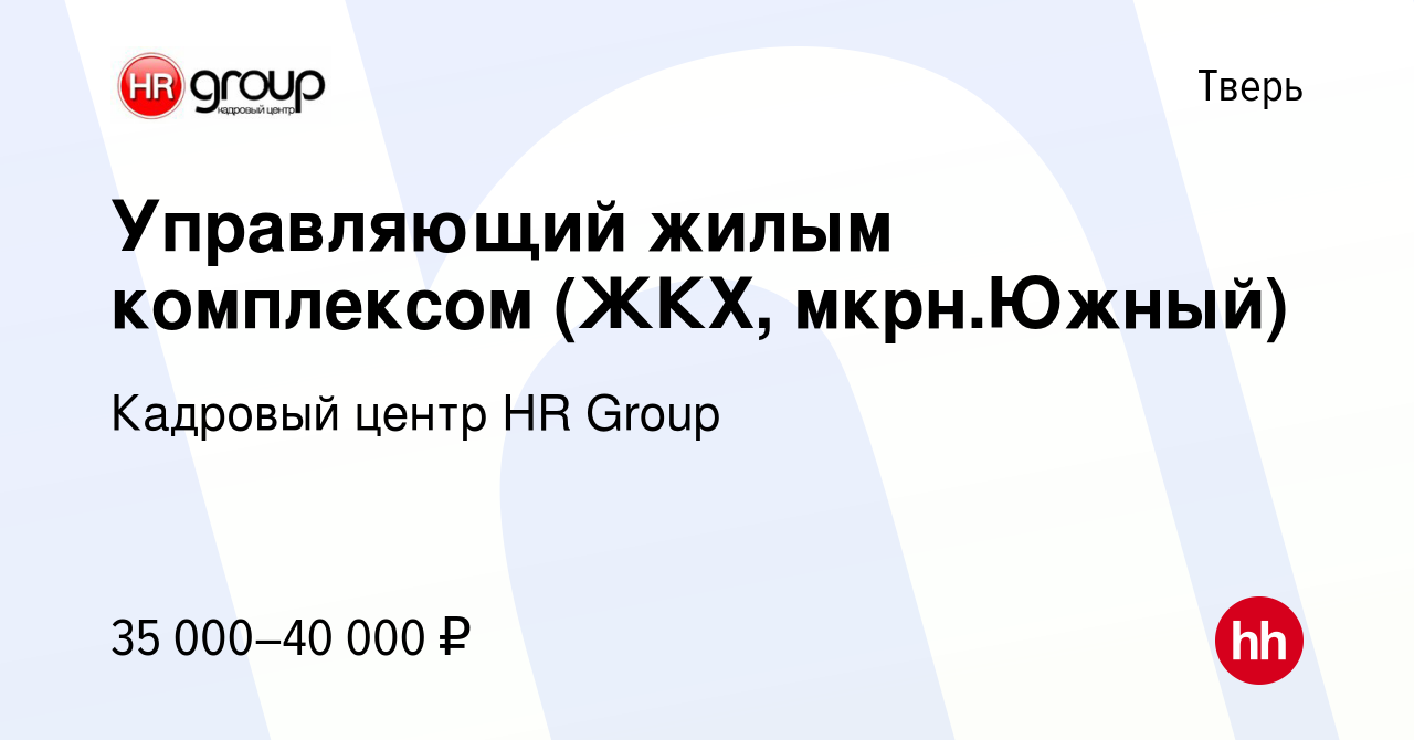 Вакансия Управляющий жилым комплексом (ЖКХ, мкрн.Южный) в Твери, работа в  компании Кадровый центр HR Group (вакансия в архиве c 17 июня 2022)