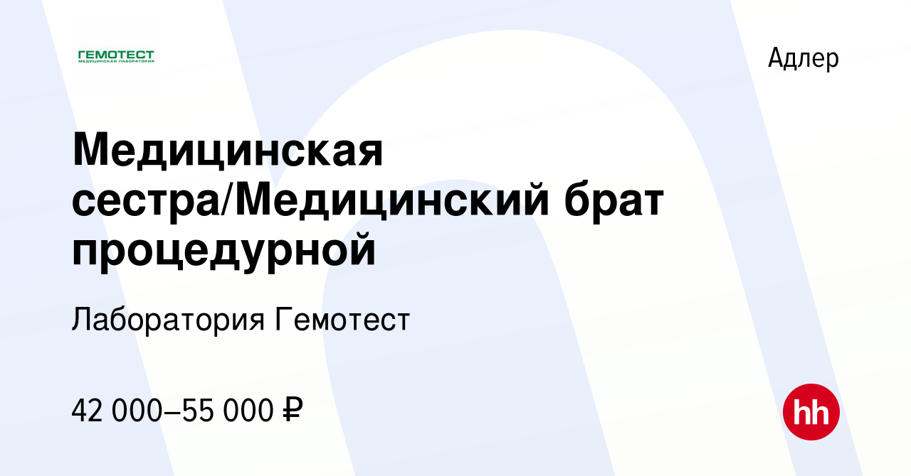 Вакансия Медицинская сестра/Медицинский брат процедурной в Адлере, работа в  компании Лаборатория Гемотест (вакансия в архиве c 7 сентября 2022)