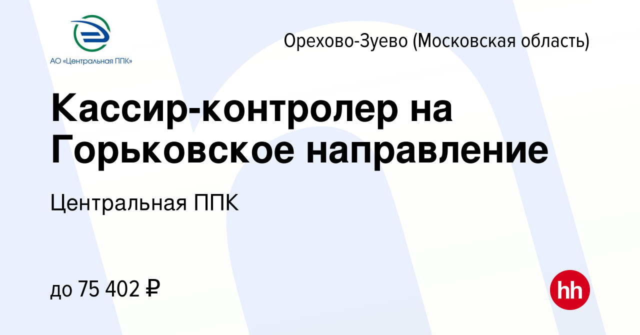 Вакансия Кассир-контролер на Горьковское направление в Орехово-Зуево, работа  в компании Центральная ППК (вакансия в архиве c 21 мая 2024)