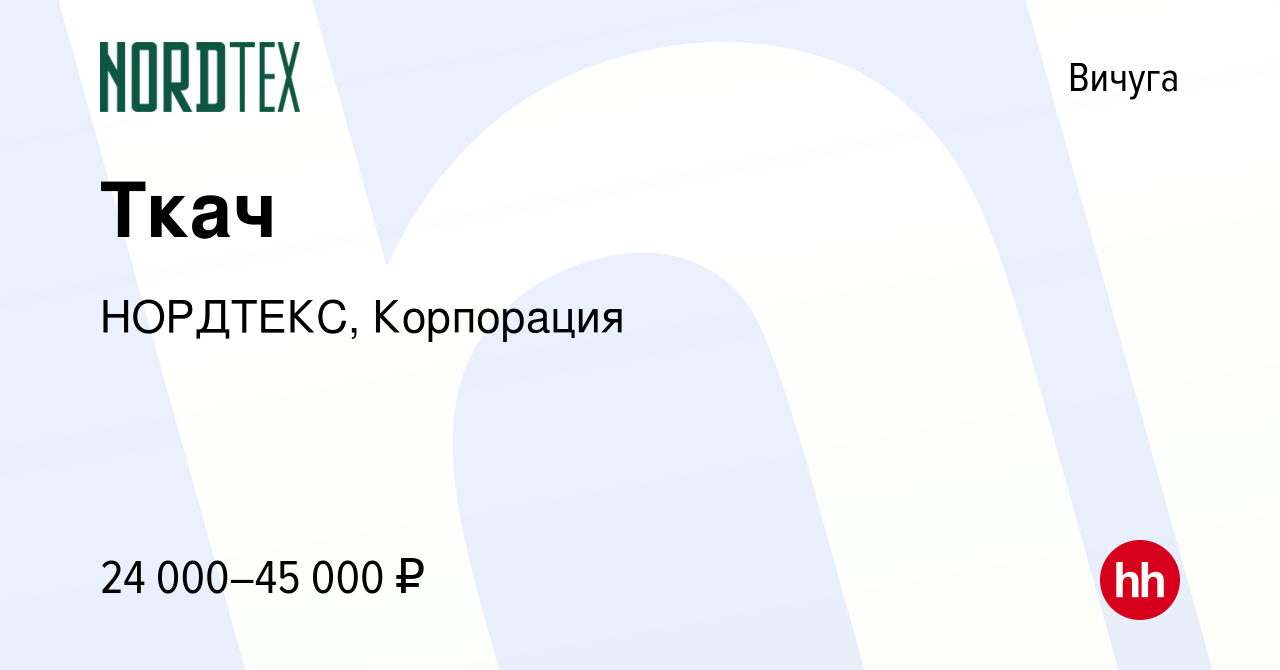 Вакансия Ткач в Вичуге, работа в компании НОРДТЕКС, Корпорация (вакансия в  архиве c 18 июня 2022)