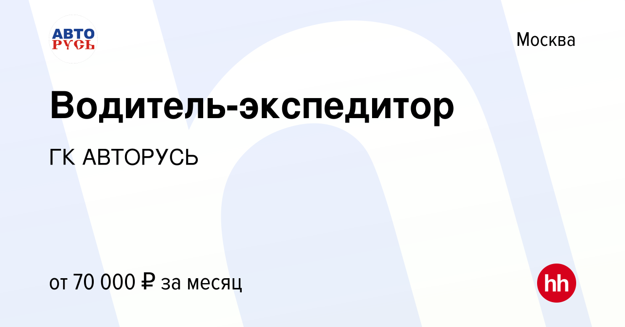 Вакансия Водитель-экспедитор в Москве, работа в компании ГК АВТОРУСЬ ( вакансия в архиве c 7 июня 2022)