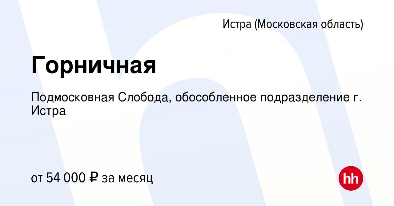 Вакансия Горничная в Истре, работа в компании Подмосковная Слобода,  обособленное подразделение г. Истра (вакансия в архиве c 3 ноября 2023)